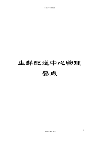 生鲜配送中心管理要点