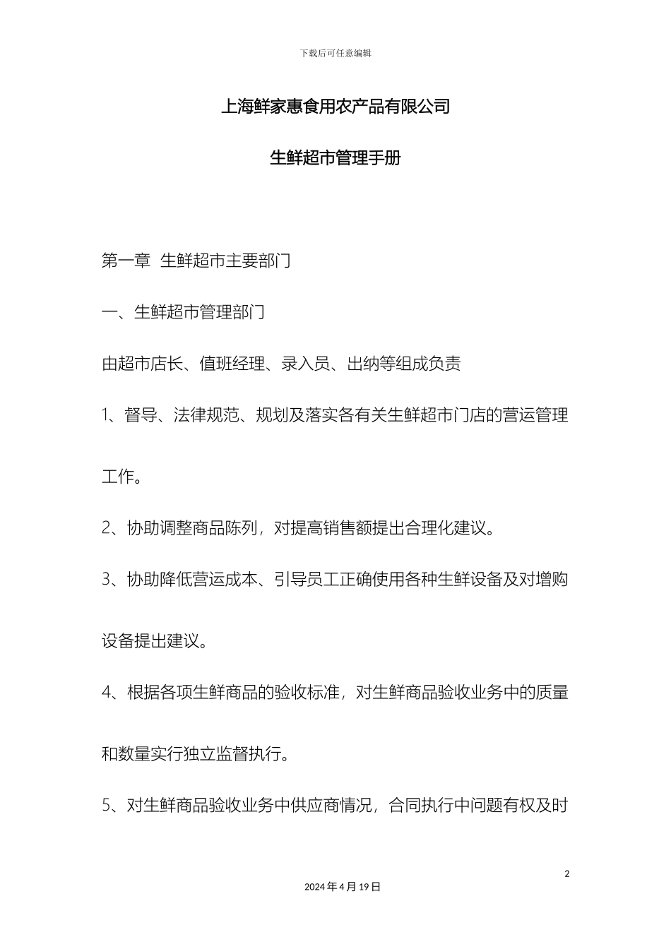 生鲜超市管理手册_第2页