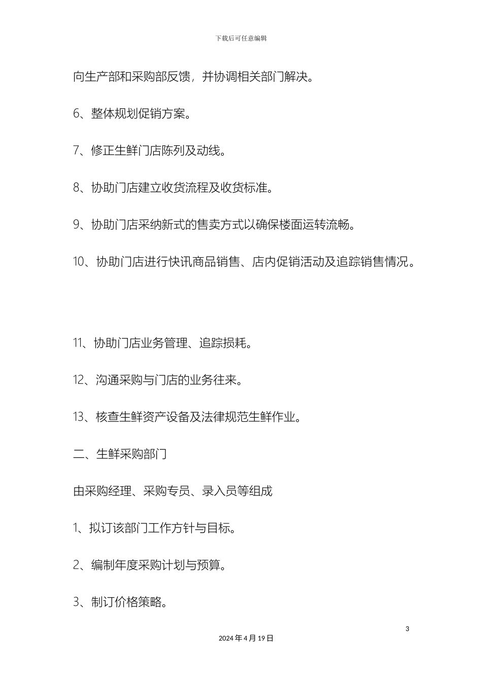 生鲜超市管理手册_第3页