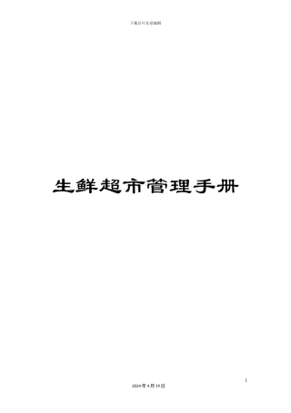 生鲜超市管理手册