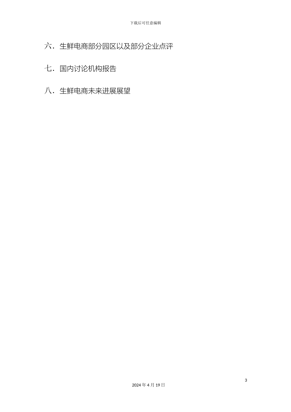 生鲜电商行业调查及解决方案报告书_第3页