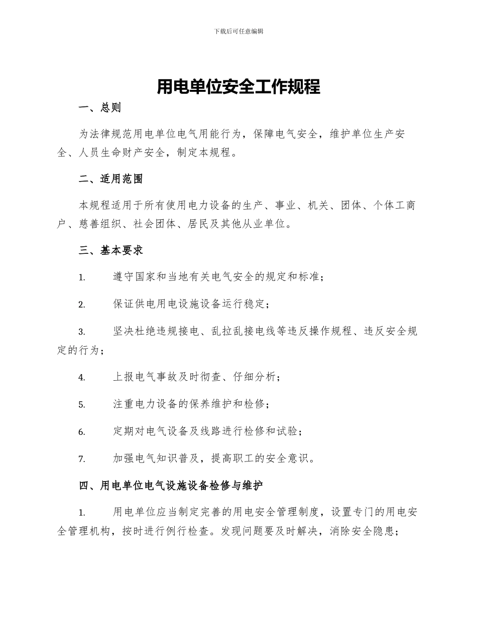 用电单位安全工作规程_第1页