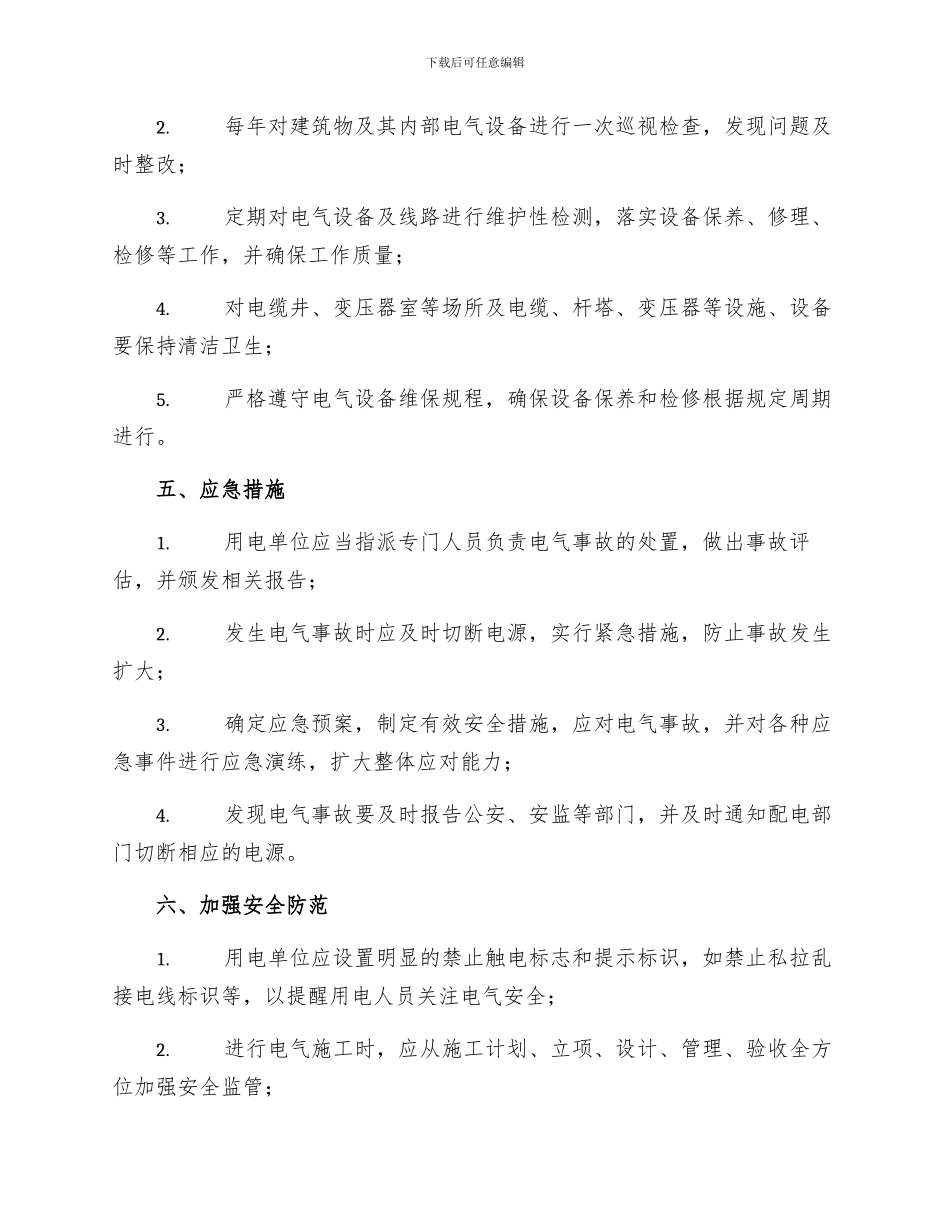 用电单位安全工作规程_第2页