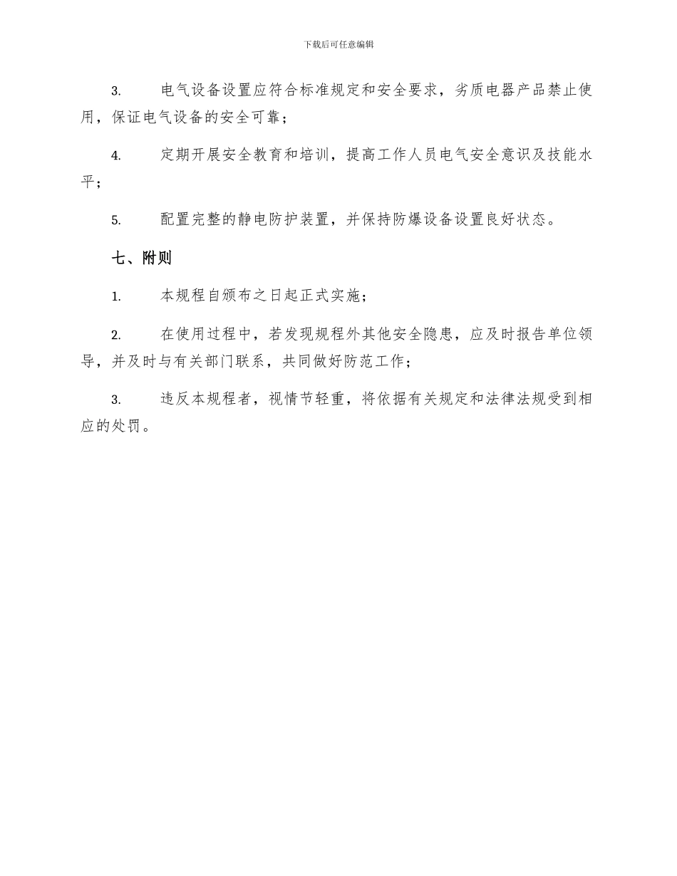 用电单位安全工作规程_第3页