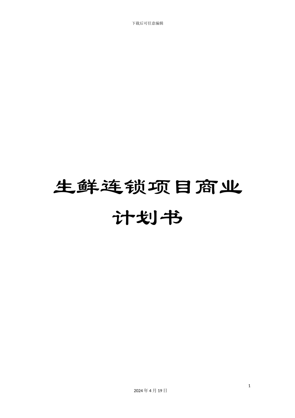 生鲜连锁项目商业计划书_第1页