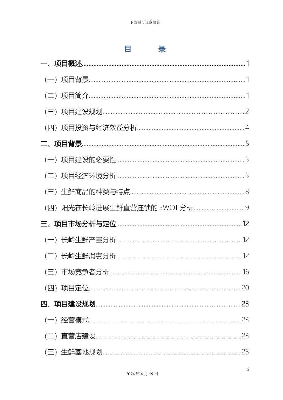 生鲜连锁项目商业计划书_第2页
