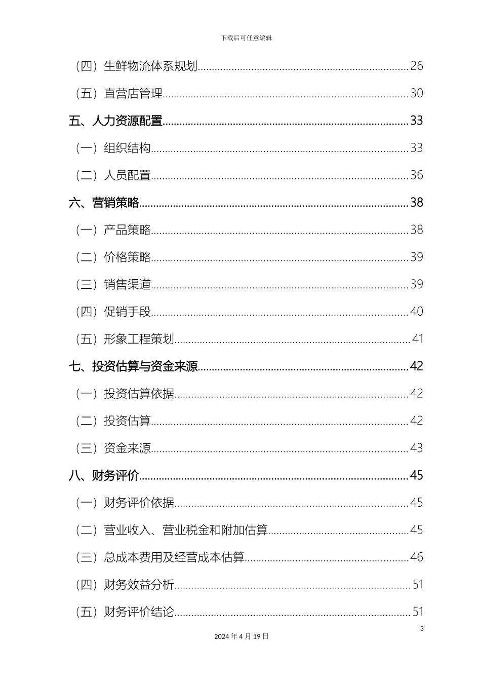 生鲜连锁项目商业计划书_第3页