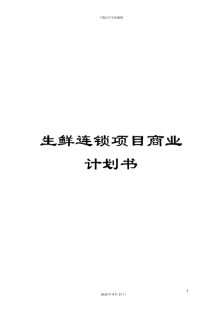 生鲜连锁项目商业计划书