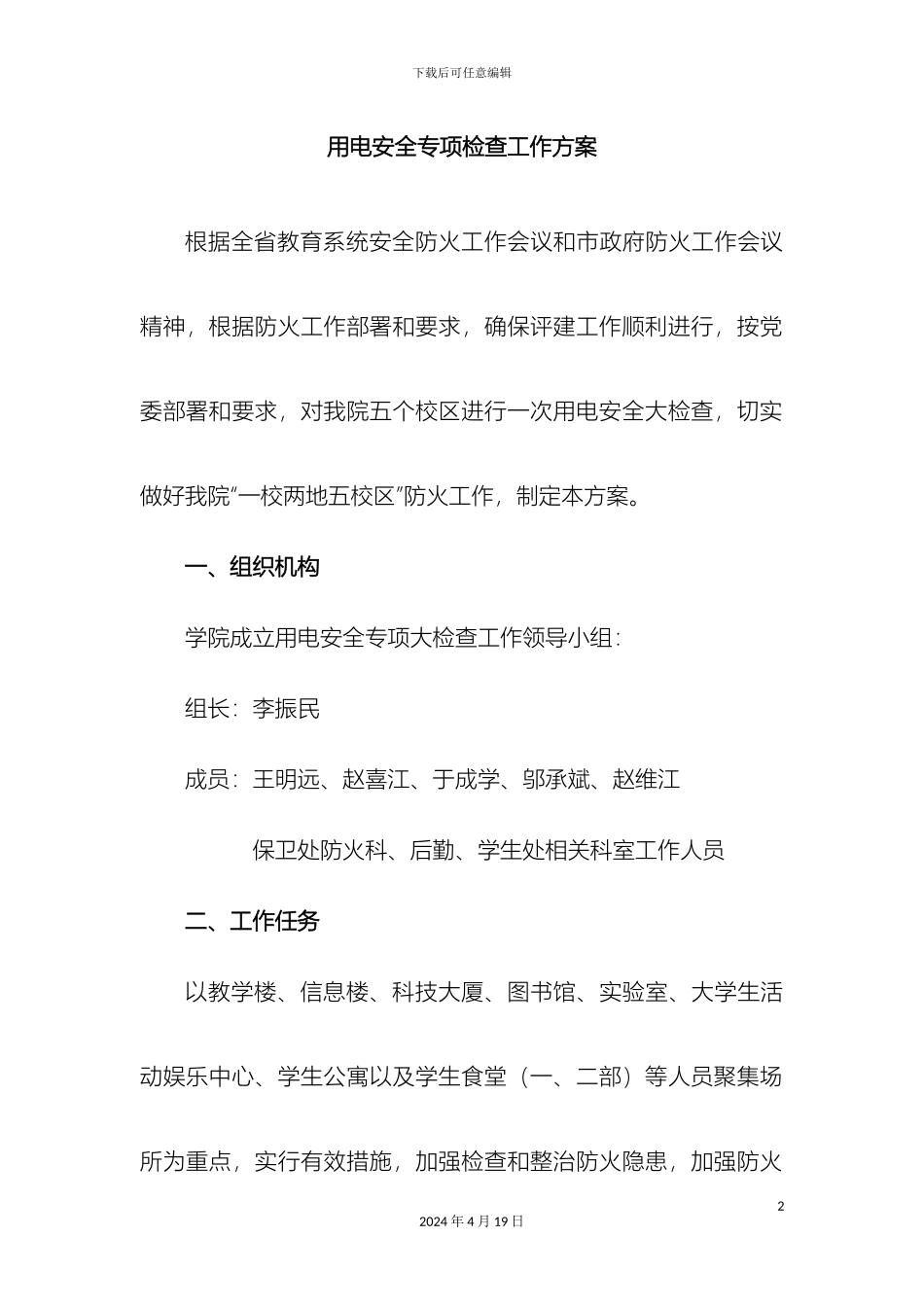 用电安全专项检查工作方案_第2页