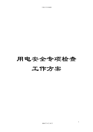 用电安全专项检查工作方案