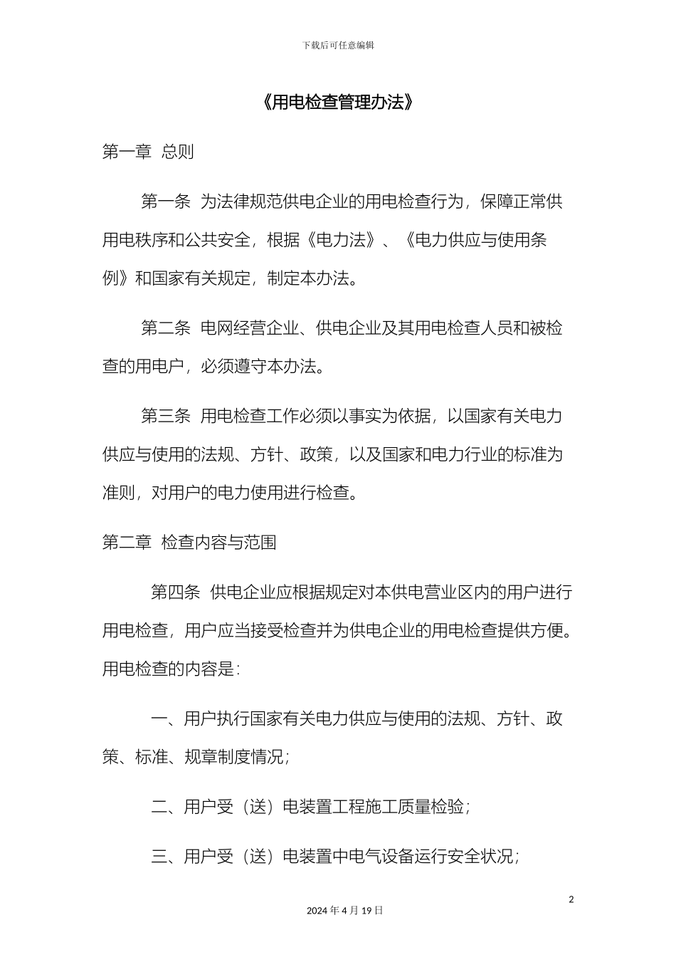 用电检查管理办法_第2页