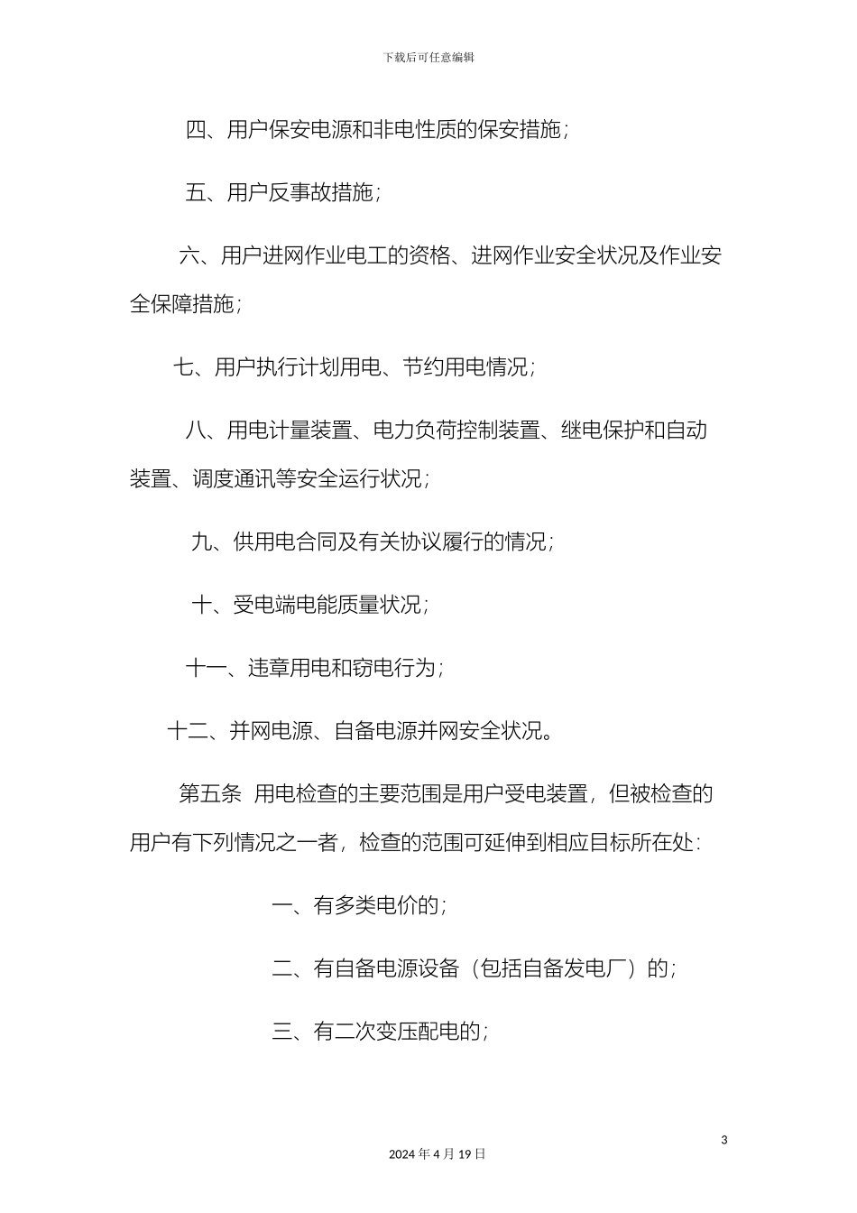 用电检查管理办法_第3页