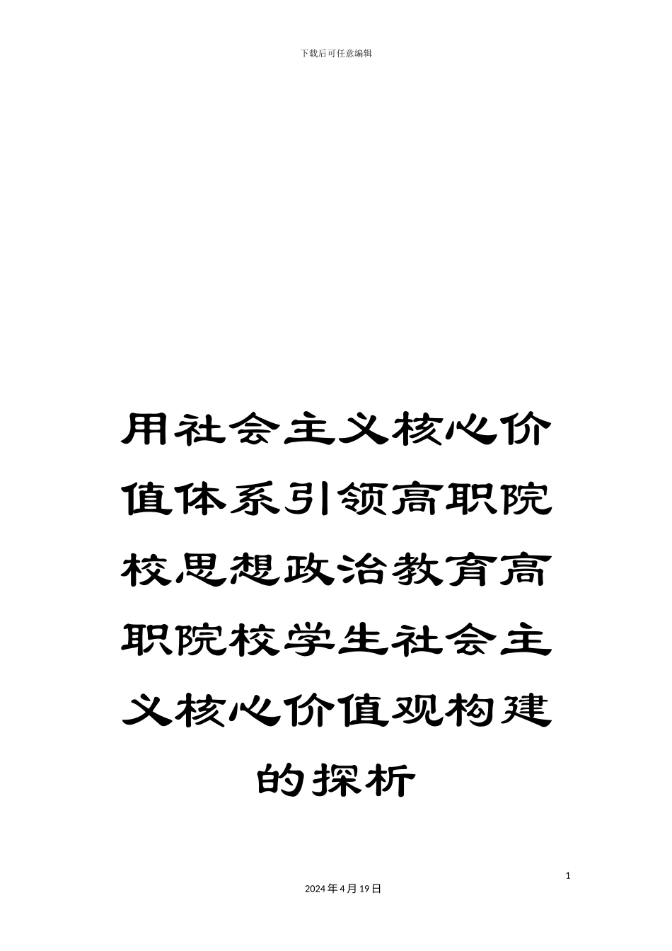 用社会主义核心价值体系引领高职院校思想政治教育高职院校学生社会主义核心价值观构建的探析_第1页