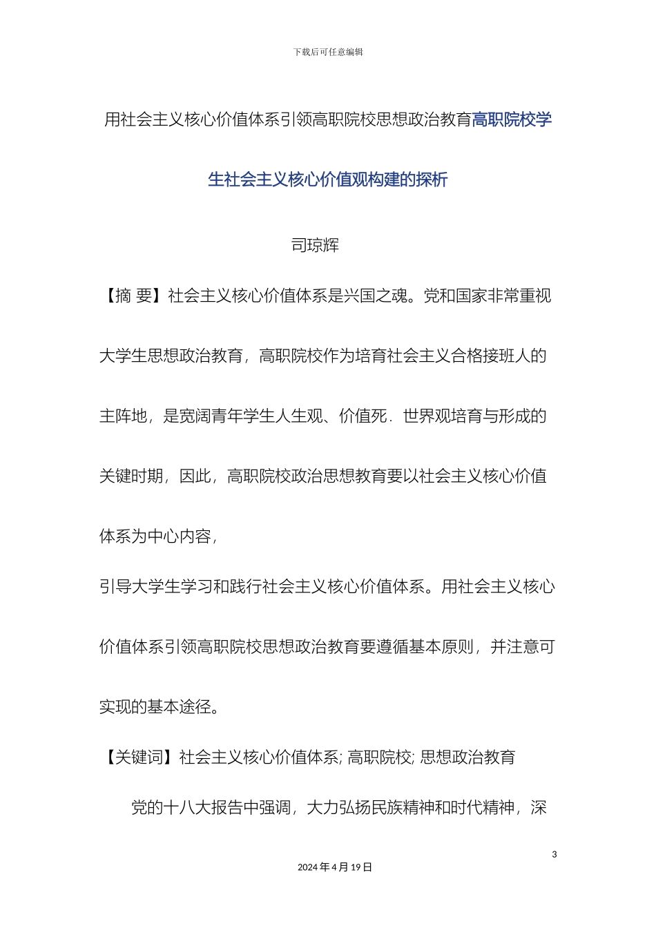 用社会主义核心价值体系引领高职院校思想政治教育高职院校学生社会主义核心价值观构建的探析_第3页