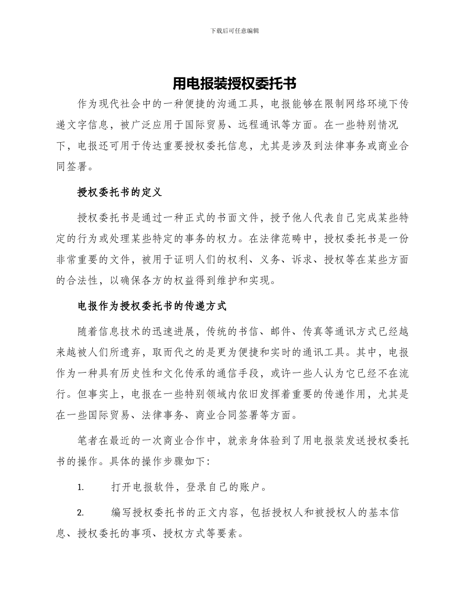 用电报装授权委托书_第1页