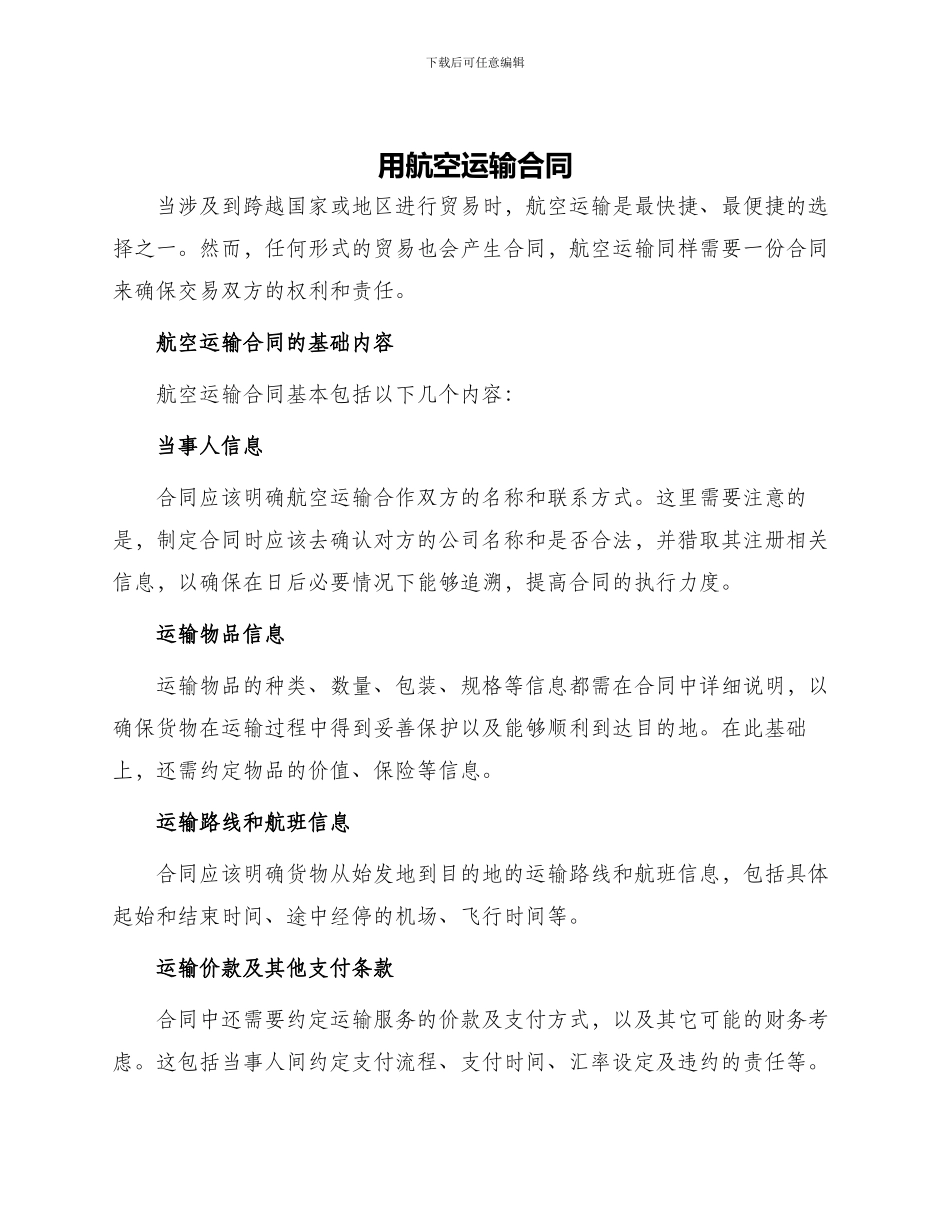 用航空运输合同_第1页