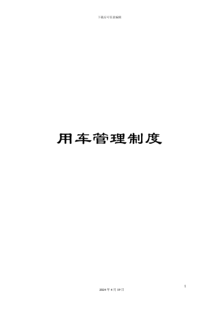 用车管理制度