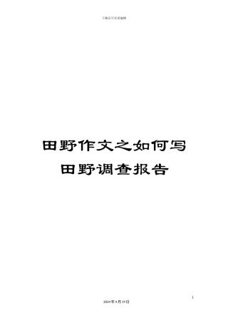 田野作文之如何写田野调查报告