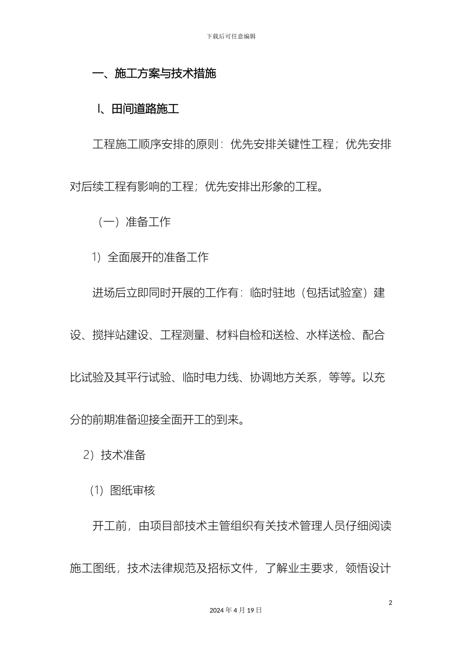 田间路的施工组织_第2页