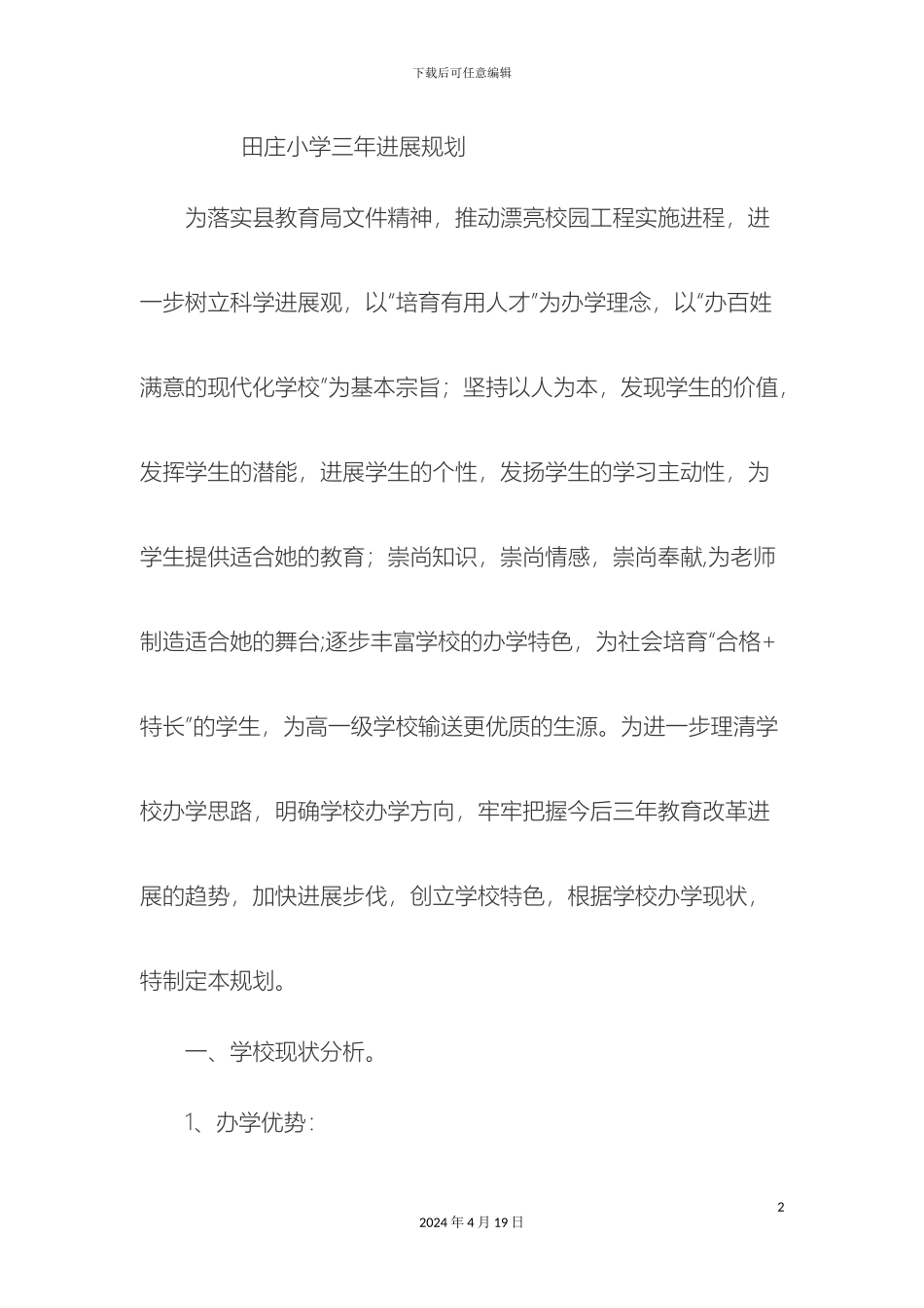 田庄小学三年发展规划_第2页