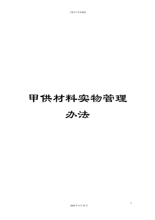 甲供材料实物管理办法