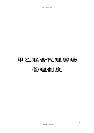 甲乙联合代理案场管理制度