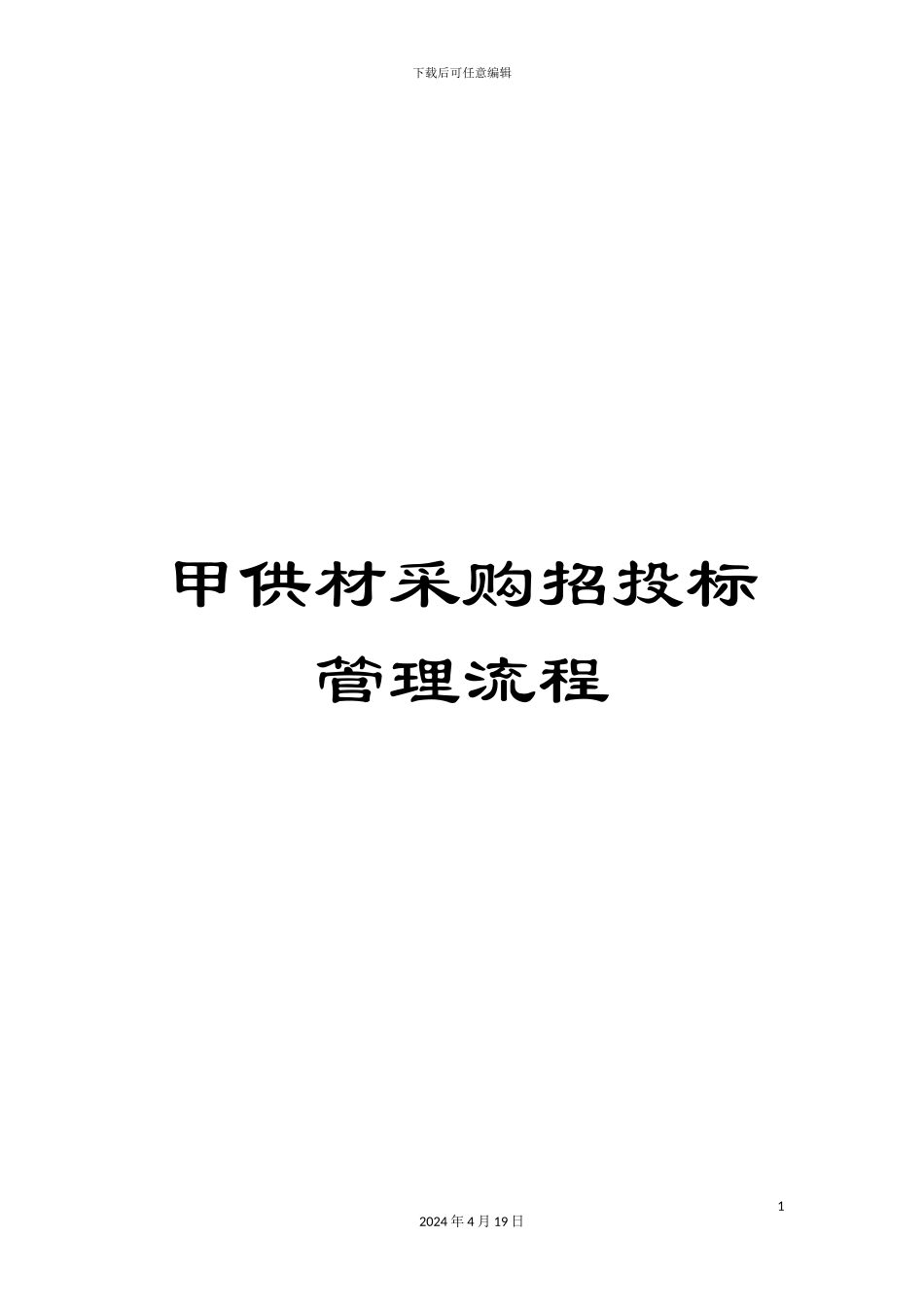 甲供材采购招投标管理流程_第1页