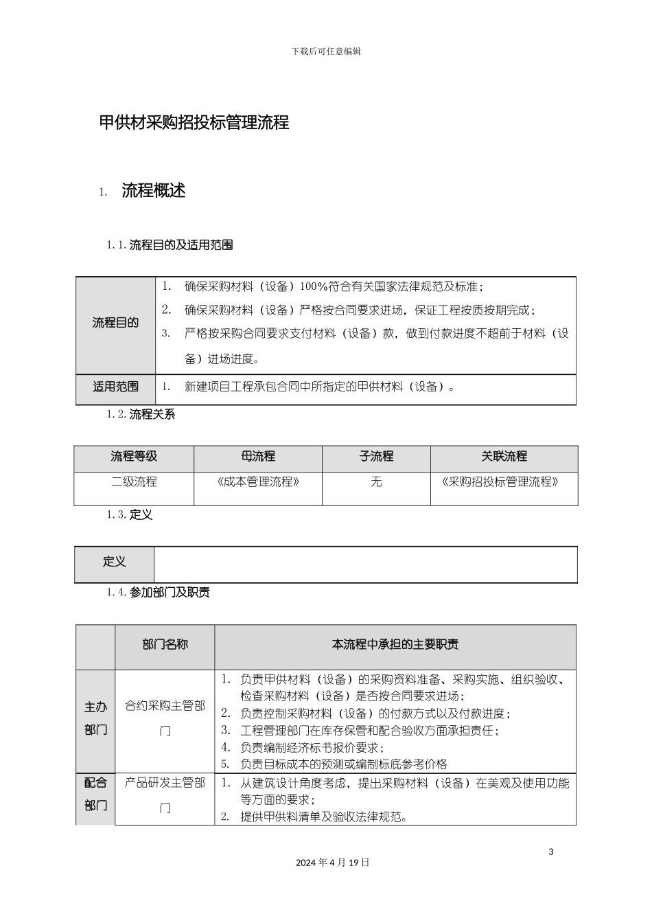 甲供材采购招投标管理流程_第3页