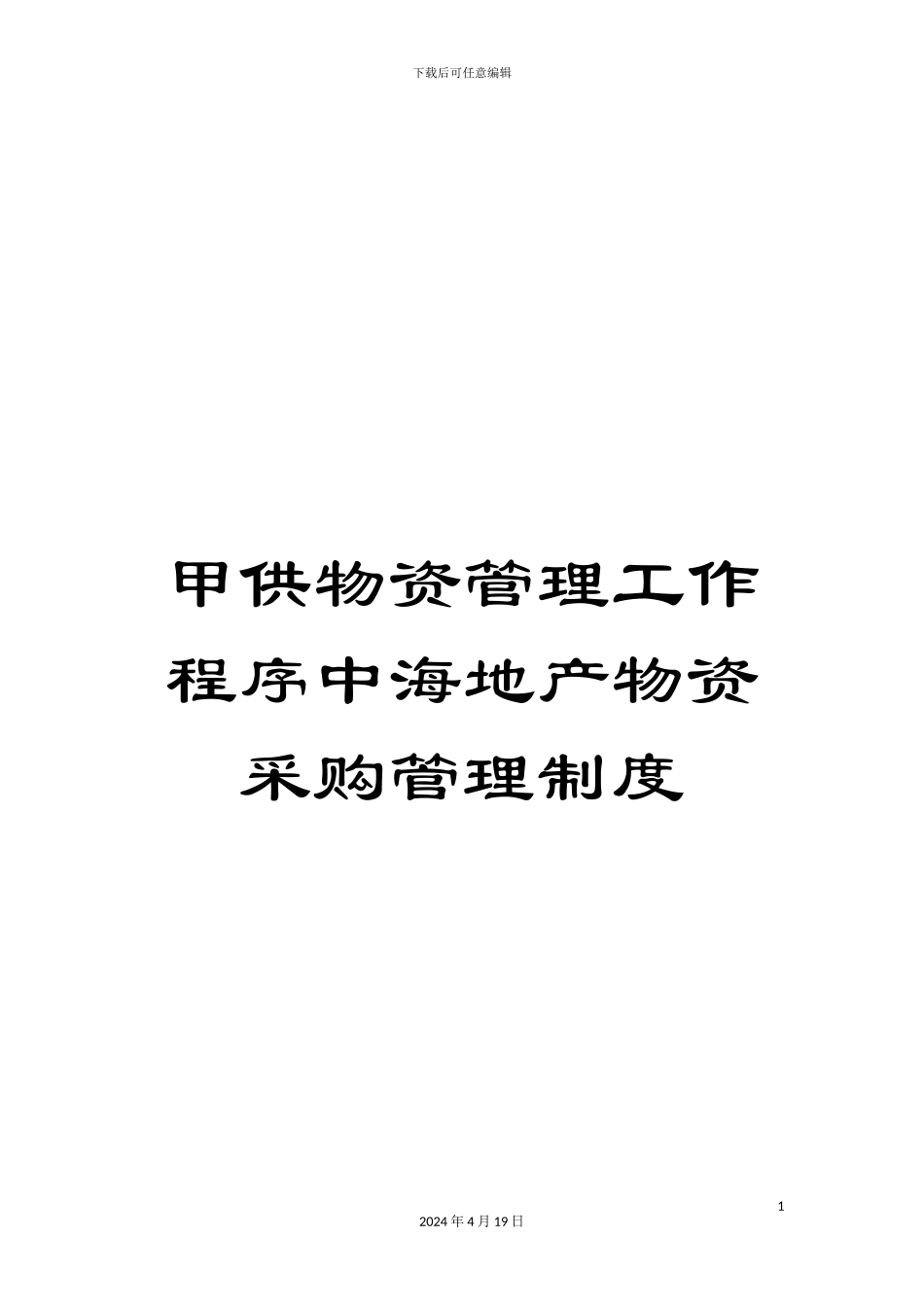甲供物资管理工作程序中海地产物资采购管理制度_第1页