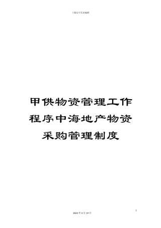 甲供物资管理工作程序中海地产物资采购管理制度