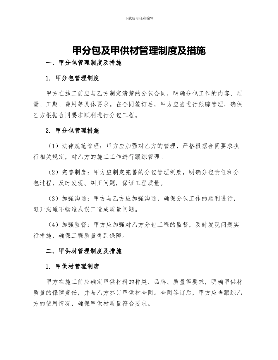 甲分包及甲供材管理制度及措施_第1页