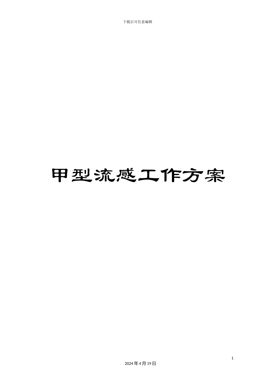 甲型流感工作方案_第1页