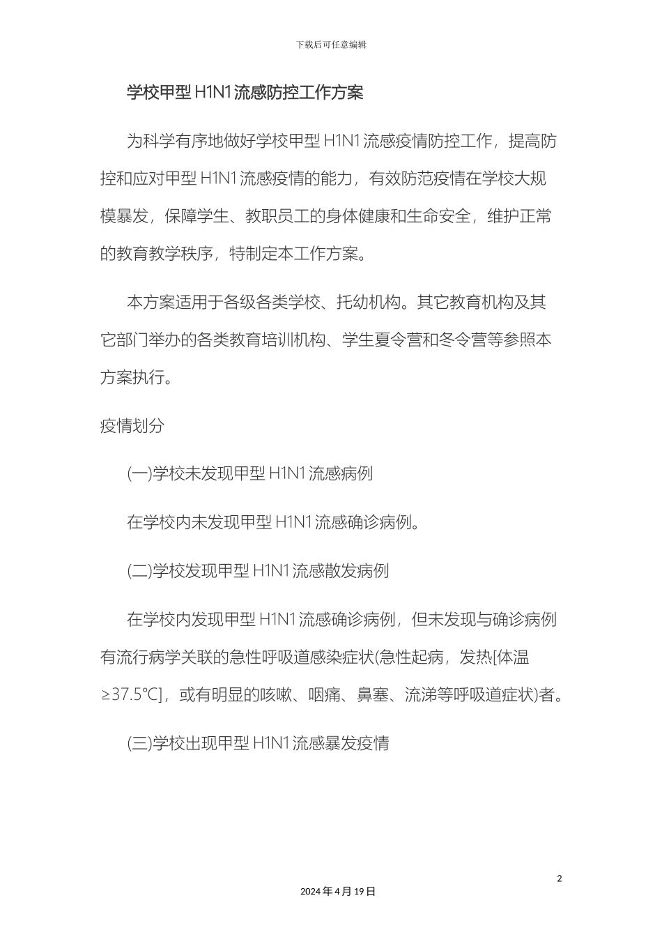 甲型流感工作方案_第2页