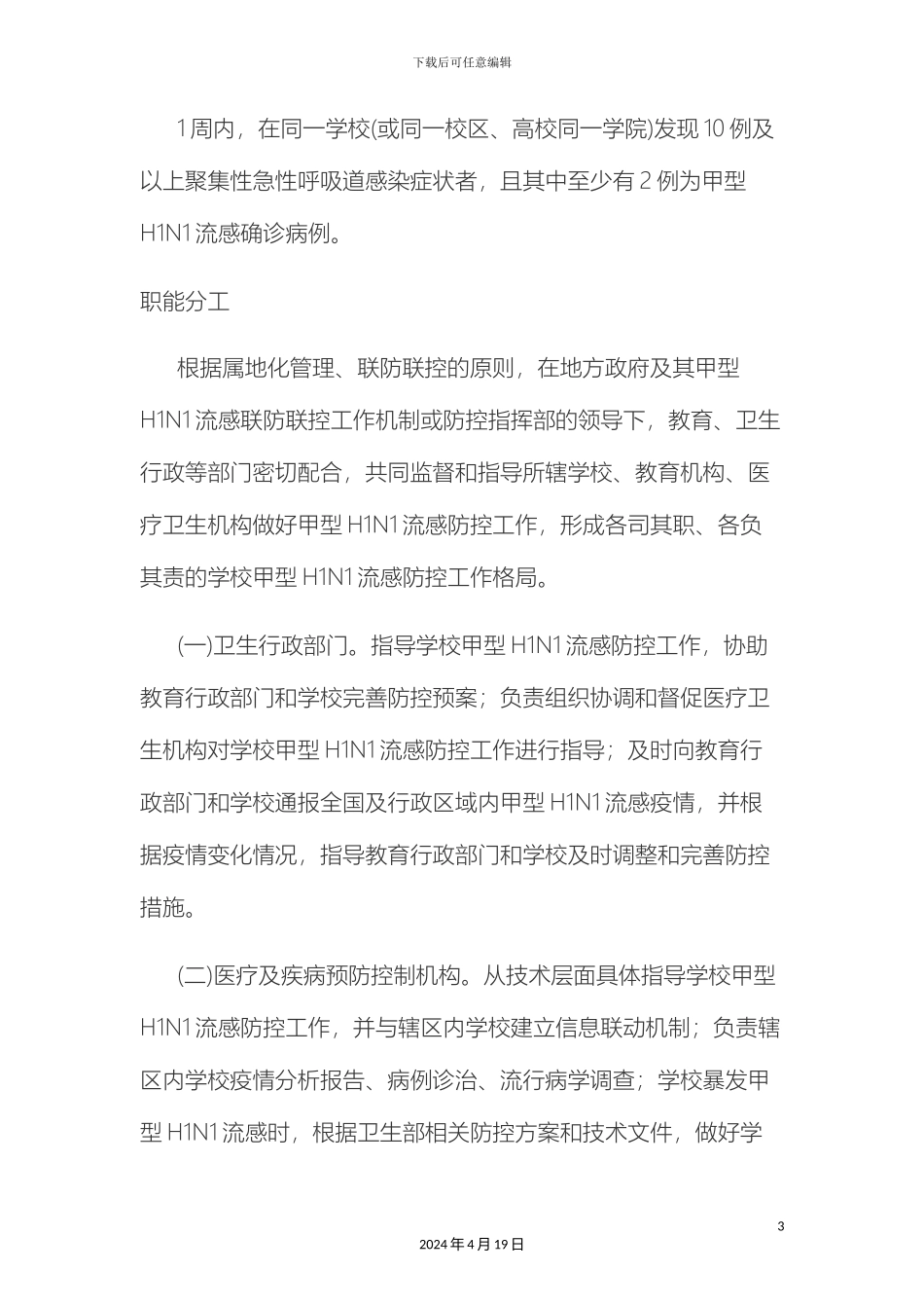 甲型流感工作方案_第3页