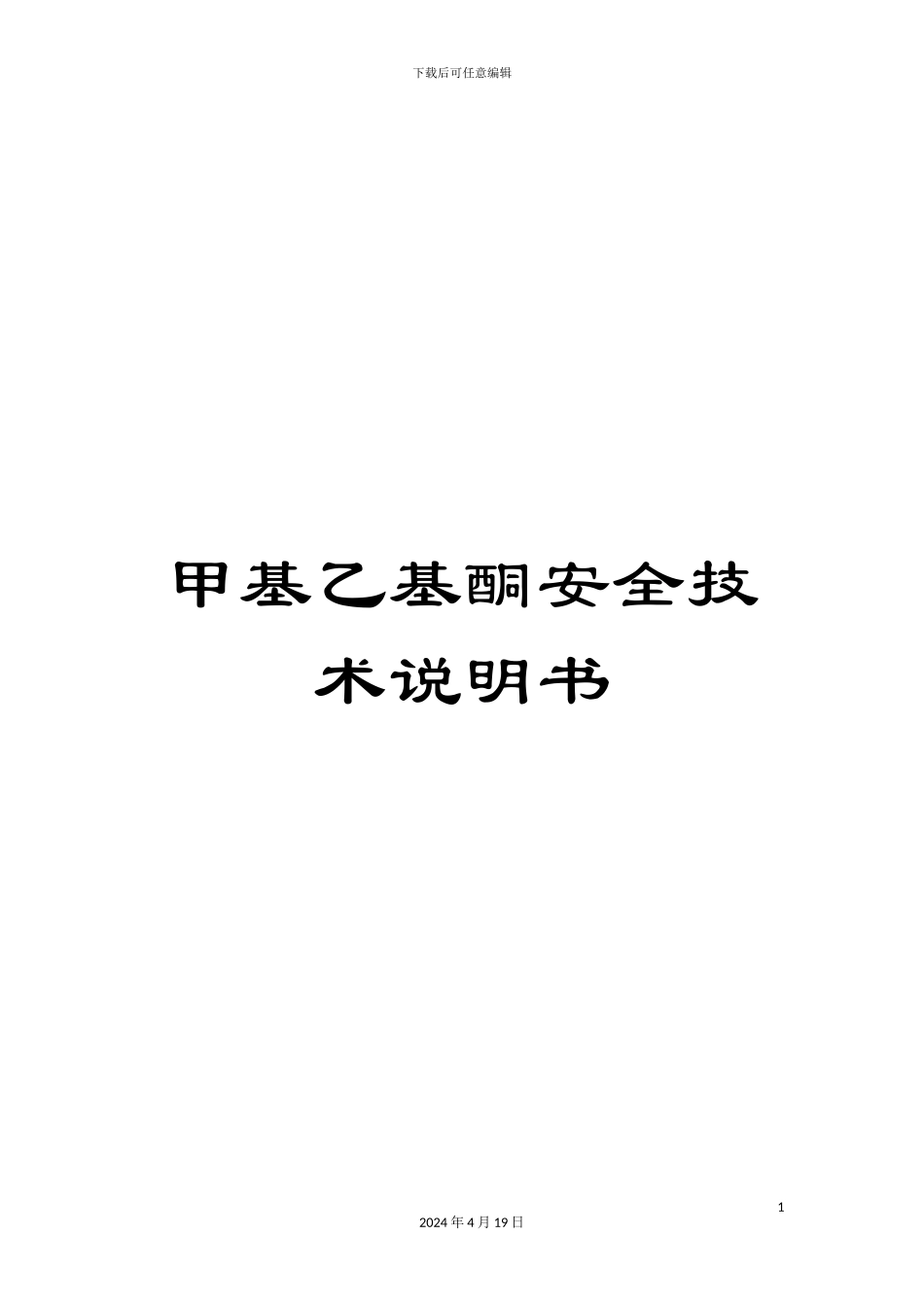 甲基乙基酮安全技术说明书_第1页