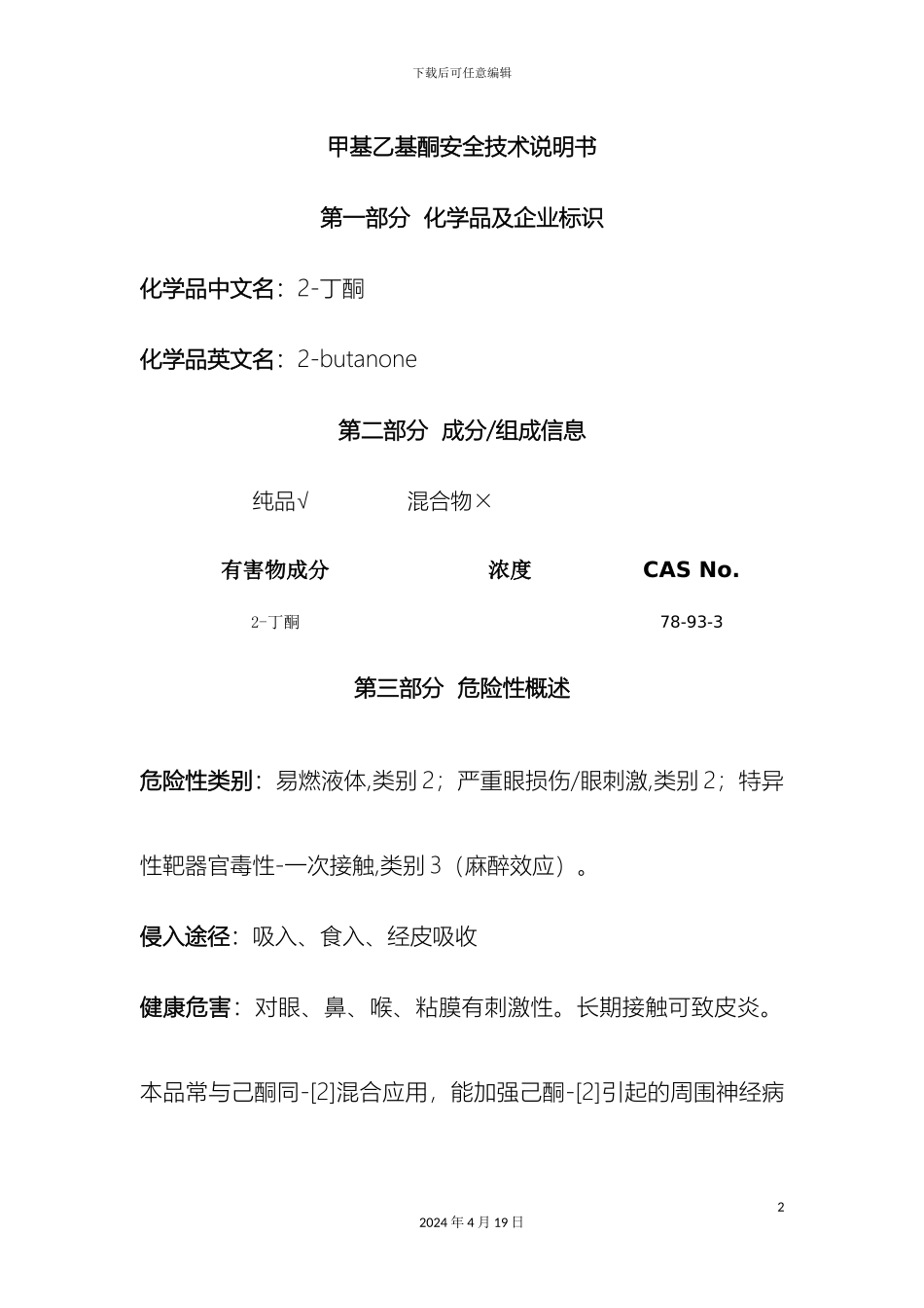 甲基乙基酮安全技术说明书_第2页