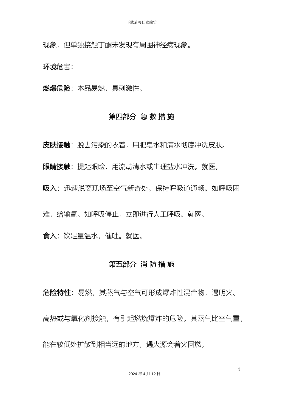 甲基乙基酮安全技术说明书_第3页