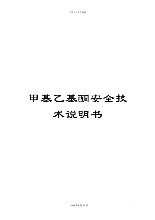 甲基乙基酮安全技术说明书