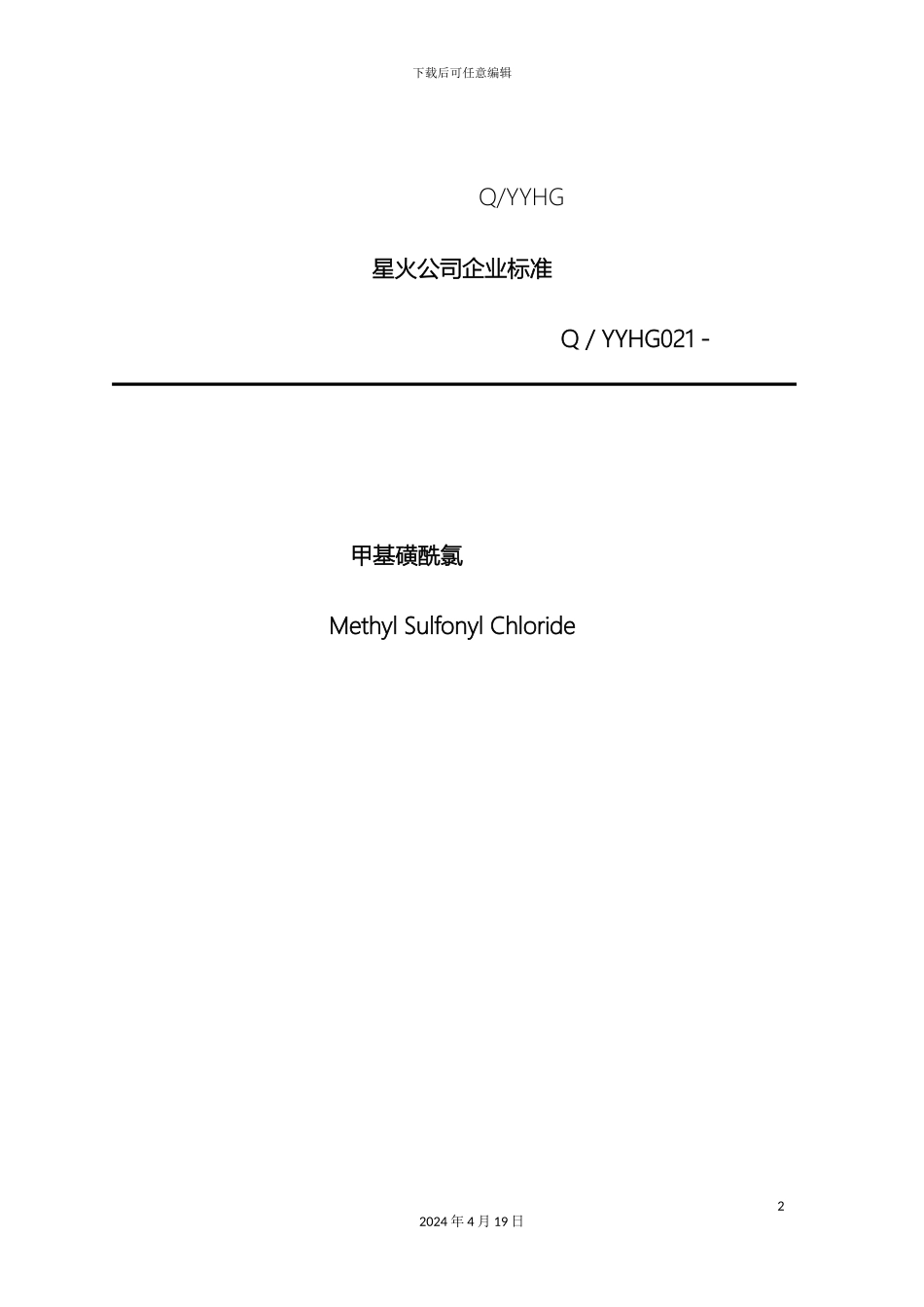 甲基磺酰氯企业标准_第2页