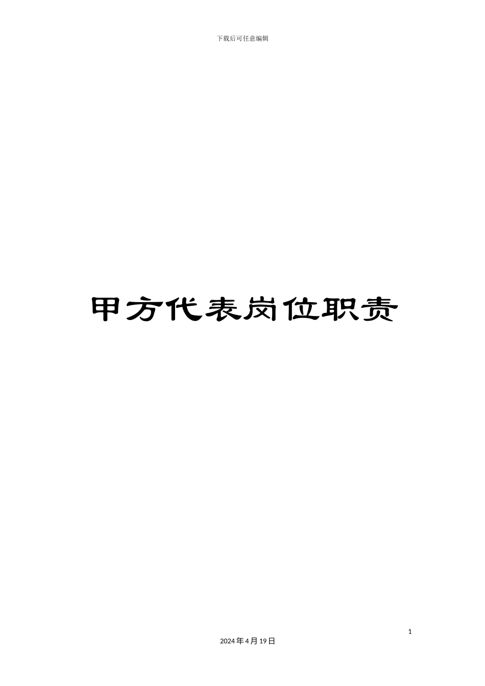 甲方代表岗位职责_第1页