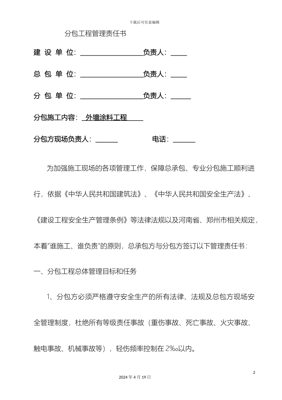 甲方分包管理责任书_第2页