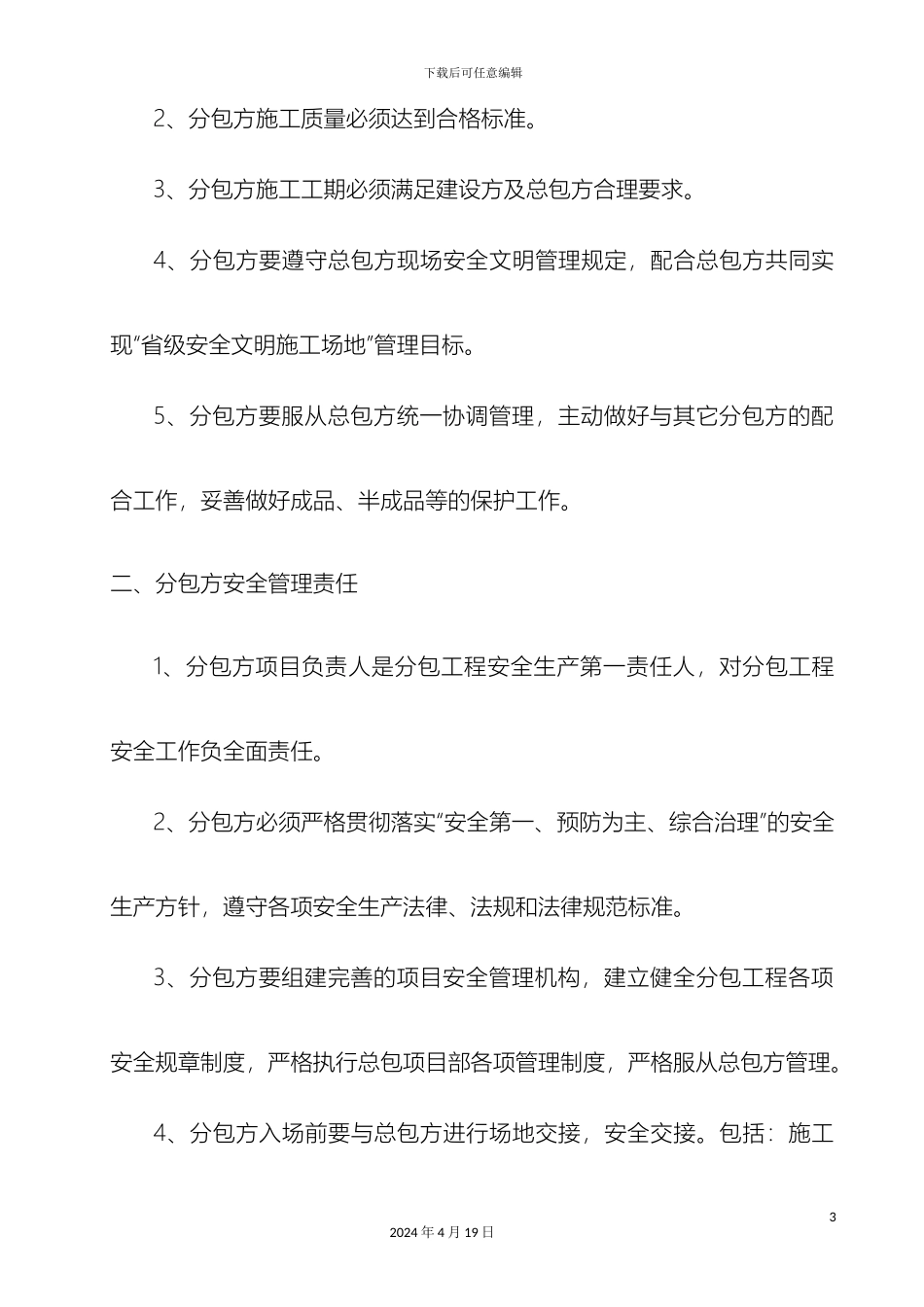 甲方分包管理责任书_第3页