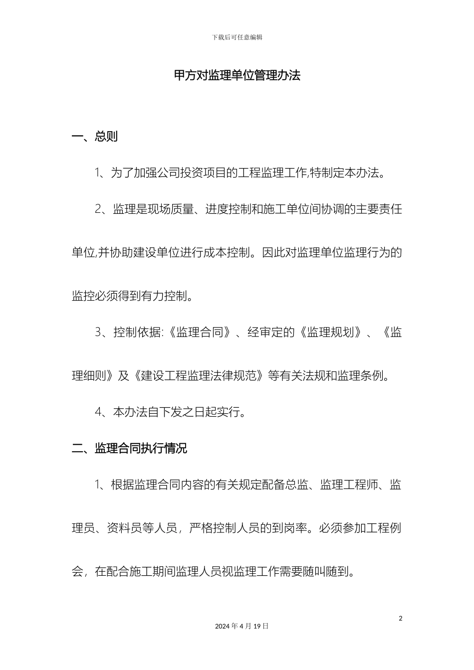 甲方对监理单位管理办法_第2页