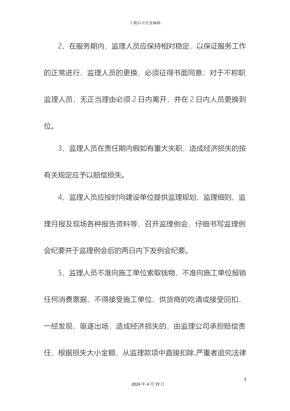 甲方对监理单位管理办法_第3页