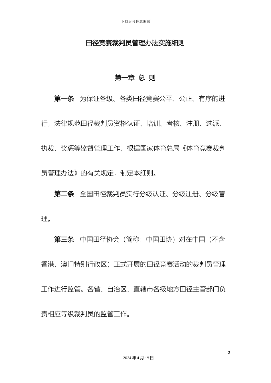 田径竞赛裁判员管理办法_第2页