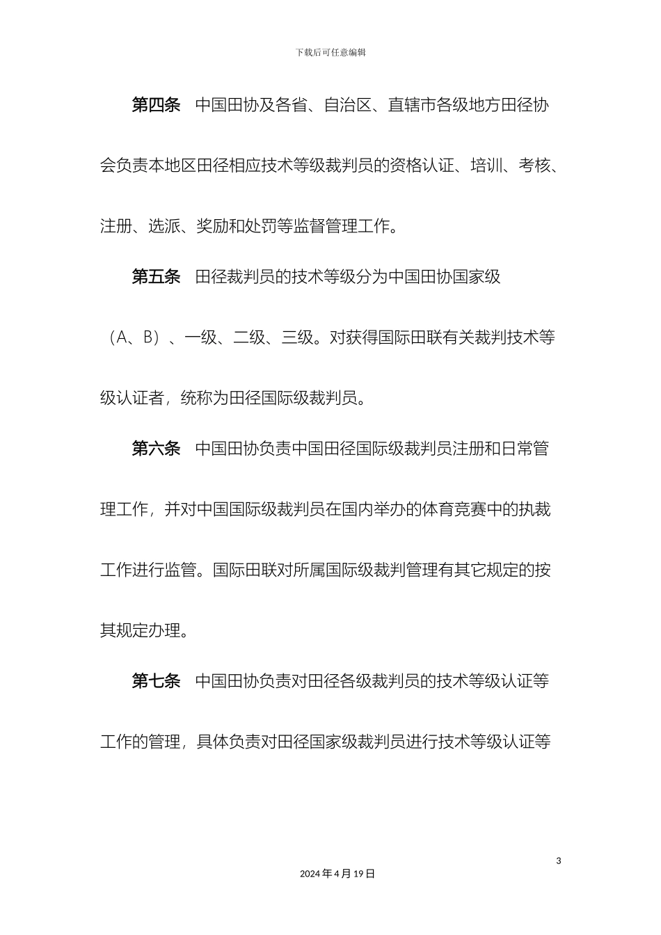 田径竞赛裁判员管理办法_第3页