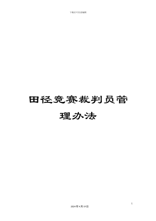 田径竞赛裁判员管理办法