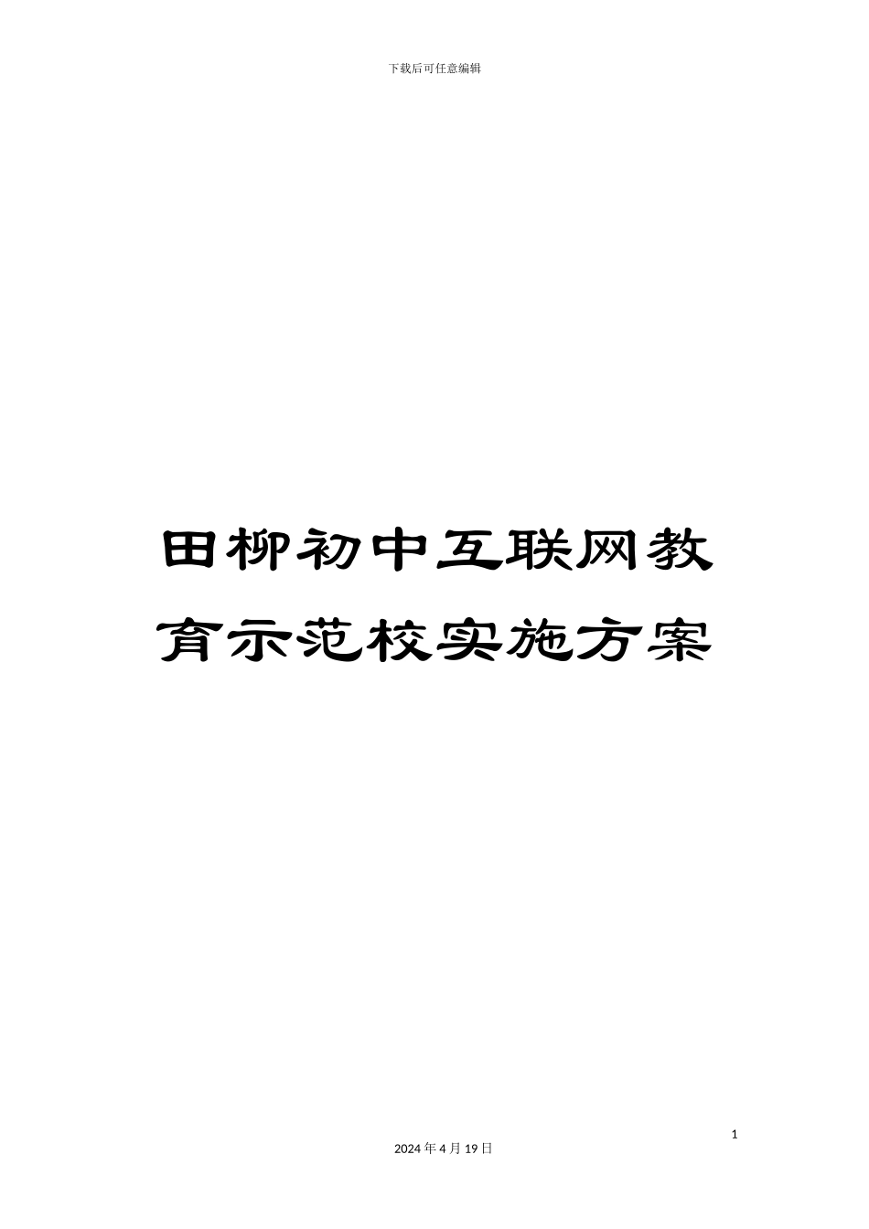 田柳初中互联网教育示范校实施方案_第1页