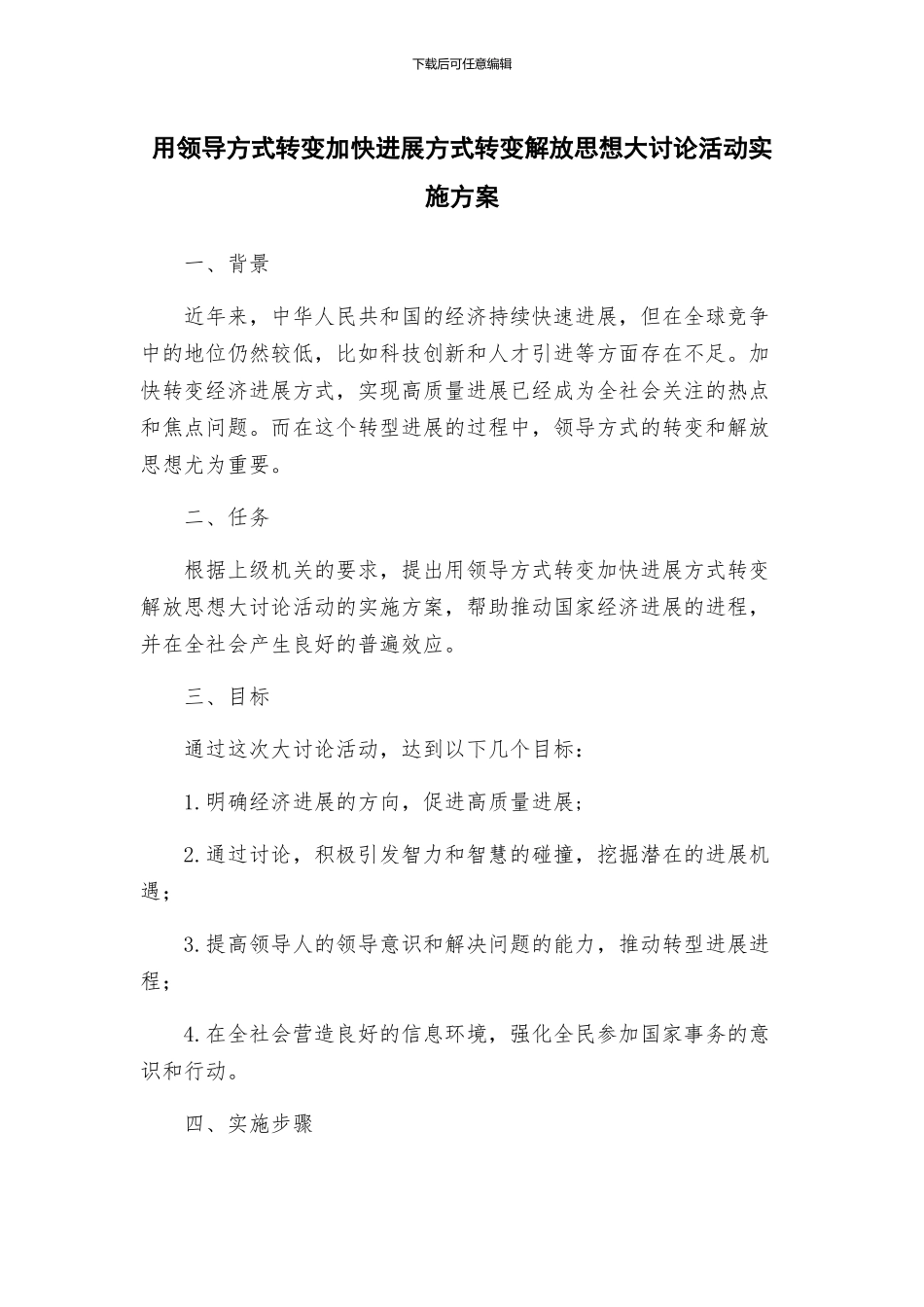 用领导方式转变加快发展方式转变解放思想大讨论活动实施方案_第1页