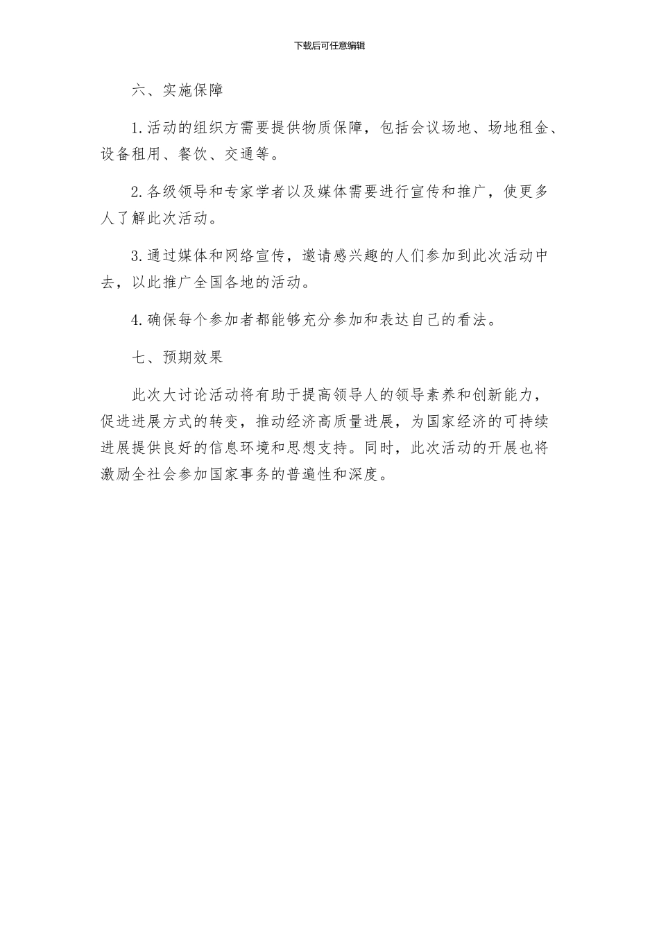 用领导方式转变加快发展方式转变解放思想大讨论活动实施方案_第3页
